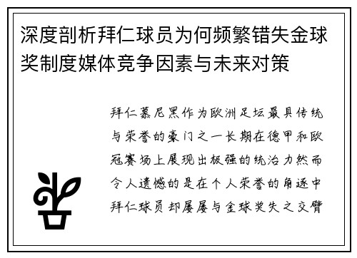 深度剖析拜仁球员为何频繁错失金球奖制度媒体竞争因素与未来对策
