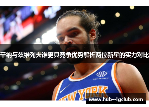 辛纳与兹维列夫谁更具竞争优势解析两位新星的实力对比