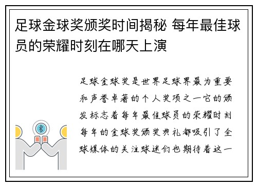 足球金球奖颁奖时间揭秘 每年最佳球员的荣耀时刻在哪天上演