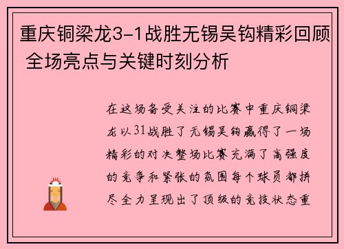 重庆铜梁龙3-1战胜无锡吴钩精彩回顾 全场亮点与关键时刻分析