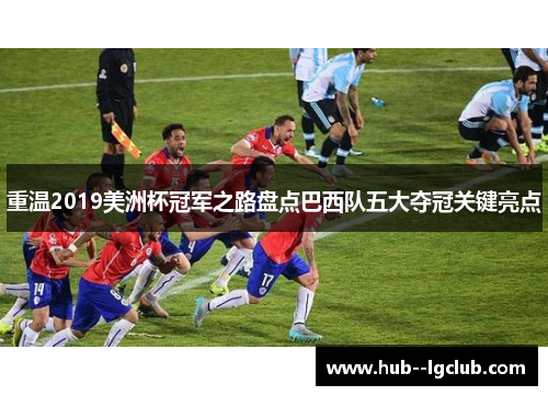 重温2019美洲杯冠军之路盘点巴西队五大夺冠关键亮点
