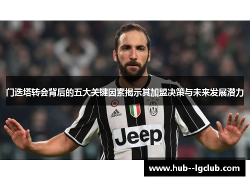 门迭塔转会背后的五大关键因素揭示其加盟决策与未来发展潜力