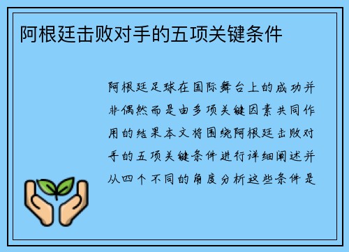 阿根廷击败对手的五项关键条件