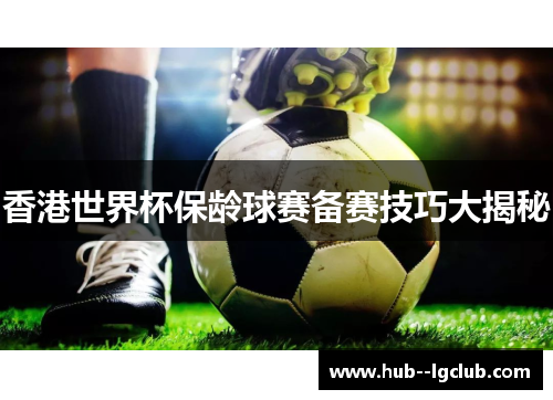 香港世界杯保龄球赛备赛技巧大揭秘