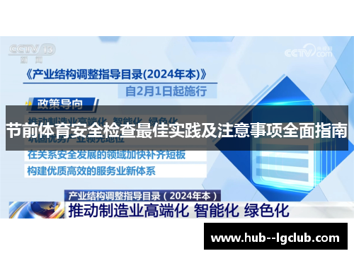 节前体育安全检查最佳实践及注意事项全面指南
