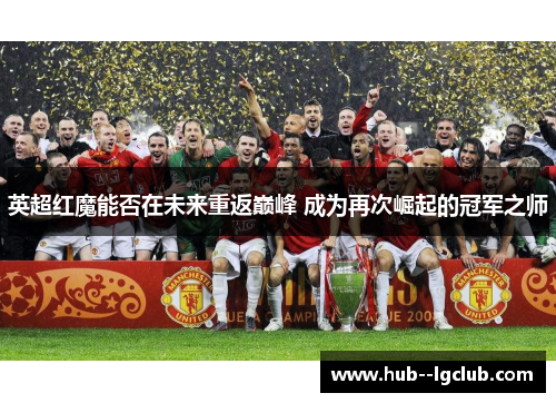 英超红魔能否在未来重返巅峰 成为再次崛起的冠军之师