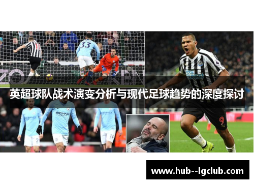 英超球队战术演变分析与现代足球趋势的深度探讨