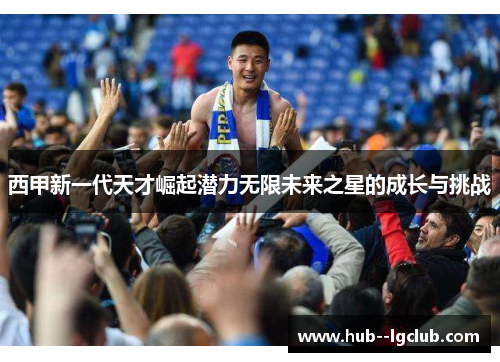 西甲新一代天才崛起潜力无限未来之星的成长与挑战