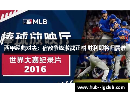 西甲经典对决：宿敌争锋激战正酣 胜利即将归属谁