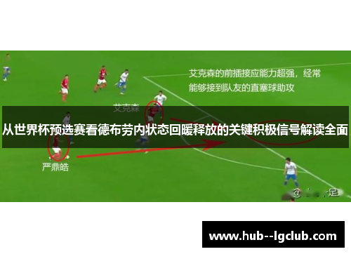 从世界杯预选赛看德布劳内状态回暖释放的关键积极信号解读全面