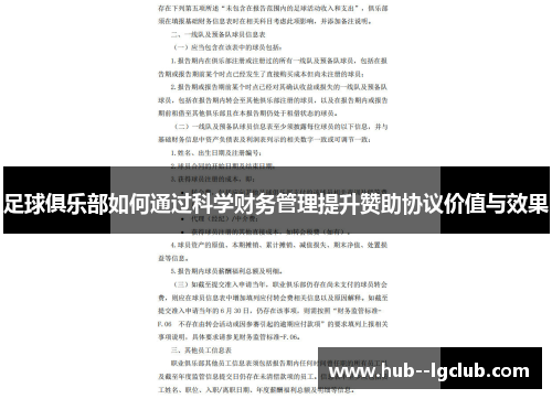 足球俱乐部如何通过科学财务管理提升赞助协议价值与效果