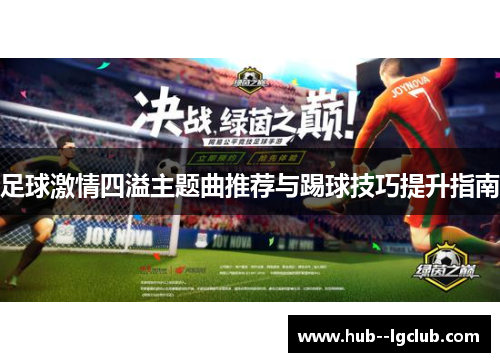足球激情四溢主题曲推荐与踢球技巧提升指南