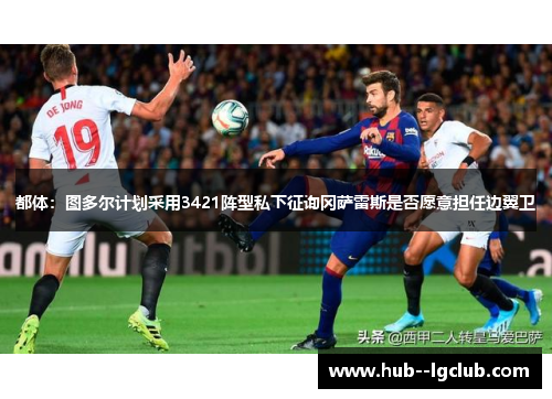 都体：图多尔计划采用3421阵型私下征询冈萨雷斯是否愿意担任边翼卫