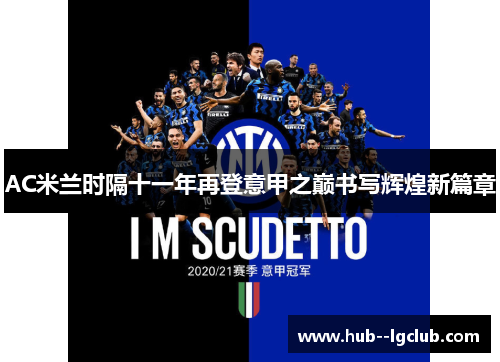 AC米兰时隔十一年再登意甲之巅书写辉煌新篇章