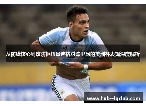 从防线核心到攻防枢纽吕迪格对阵里昂的美洲杯表现深度解析