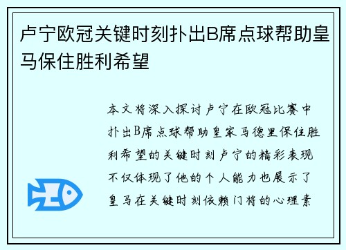 卢宁欧冠关键时刻扑出B席点球帮助皇马保住胜利希望