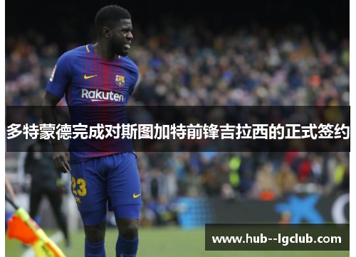 多特蒙德完成对斯图加特前锋吉拉西的正式签约