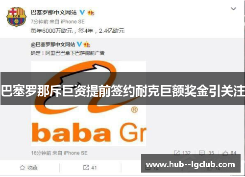 巴塞罗那斥巨资提前签约耐克巨额奖金引关注