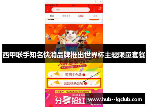 西甲联手知名快消品牌推出世界杯主题限量套餐