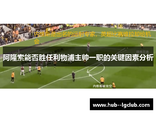 阿隆索能否胜任利物浦主帅一职的关键因素分析