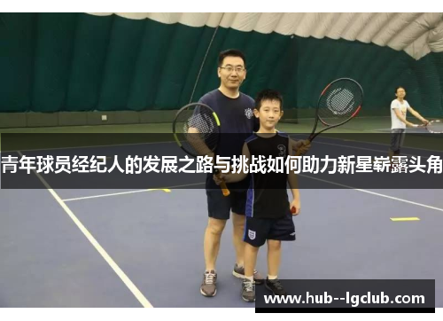 青年球员经纪人的发展之路与挑战如何助力新星崭露头角