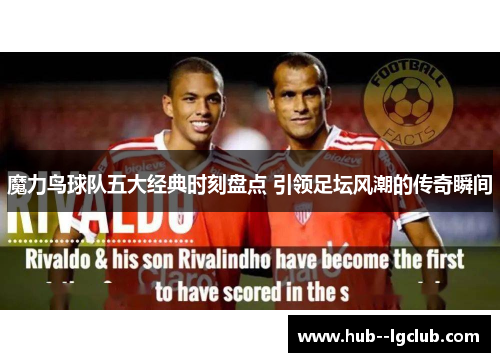 魔力鸟球队五大经典时刻盘点 引领足坛风潮的传奇瞬间
