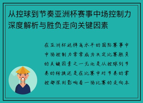 从控球到节奏亚洲杯赛事中场控制力深度解析与胜负走向关键因素