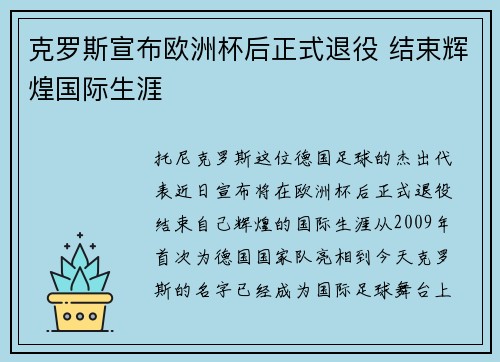 克罗斯宣布欧洲杯后正式退役 结束辉煌国际生涯