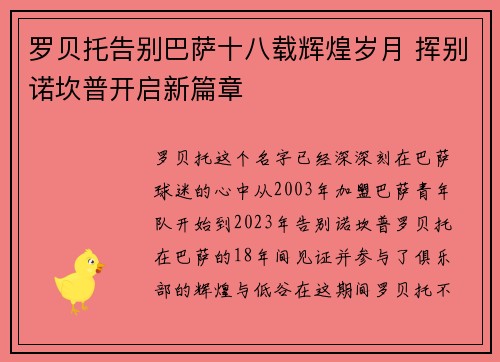 罗贝托告别巴萨十八载辉煌岁月 挥别诺坎普开启新篇章