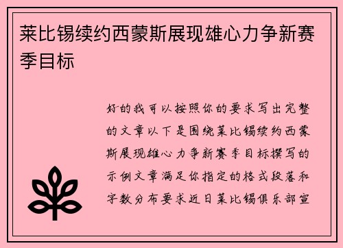 莱比锡续约西蒙斯展现雄心力争新赛季目标