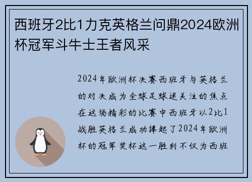 西班牙2比1力克英格兰问鼎2024欧洲杯冠军斗牛士王者风采