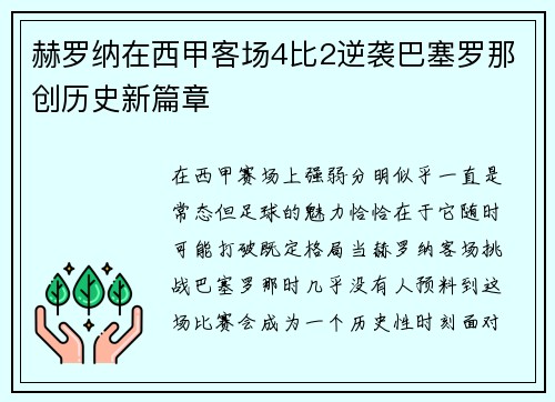 赫罗纳在西甲客场4比2逆袭巴塞罗那创历史新篇章