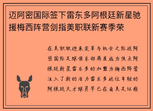 迈阿密国际签下雷东多阿根廷新星驰援梅西阵营剑指美职联新赛季荣