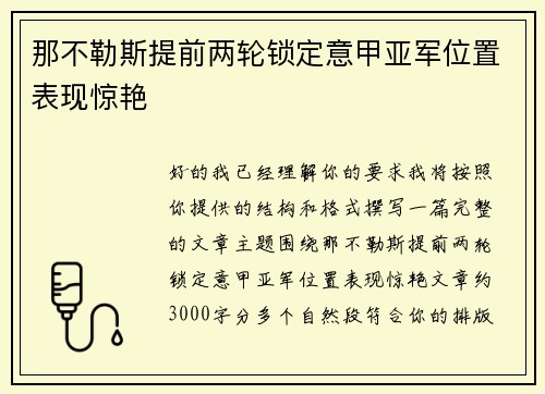 那不勒斯提前两轮锁定意甲亚军位置表现惊艳