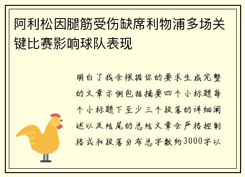 阿利松因腿筋受伤缺席利物浦多场关键比赛影响球队表现