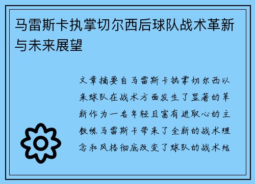 马雷斯卡执掌切尔西后球队战术革新与未来展望
