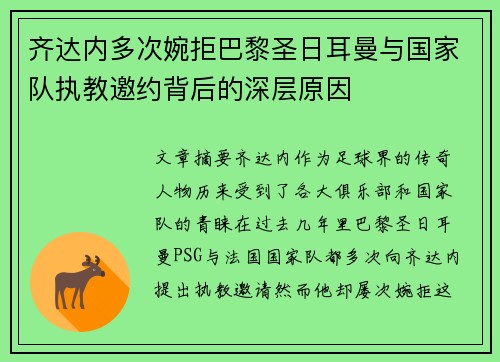 齐达内多次婉拒巴黎圣日耳曼与国家队执教邀约背后的深层原因