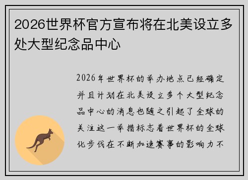 2026世界杯官方宣布将在北美设立多处大型纪念品中心