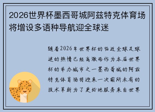 2026世界杯墨西哥城阿兹特克体育场将增设多语种导航迎全球迷