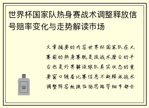 世界杯国家队热身赛战术调整释放信号赔率变化与走势解读市场