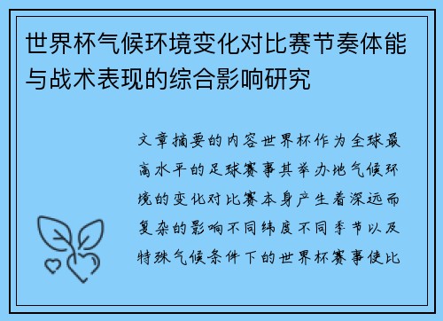 世界杯气候环境变化对比赛节奏体能与战术表现的综合影响研究