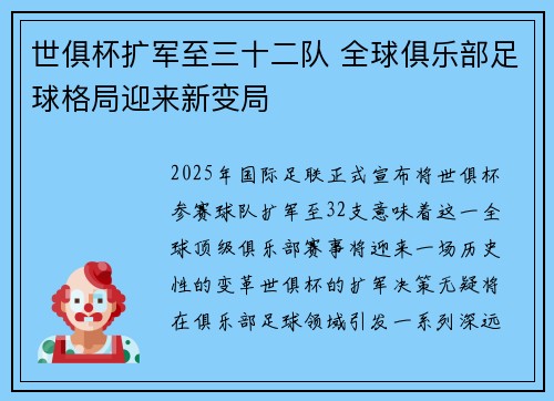 世俱杯扩军至三十二队 全球俱乐部足球格局迎来新变局