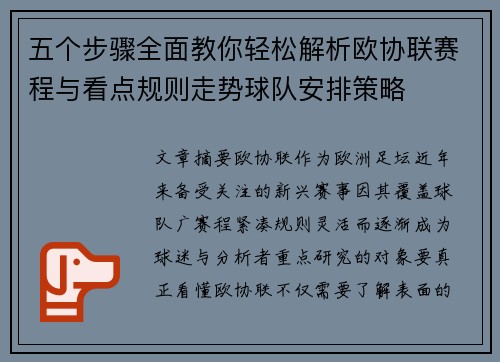 五个步骤全面教你轻松解析欧协联赛程与看点规则走势球队安排策略