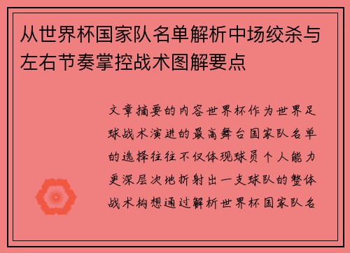 从世界杯国家队名单解析中场绞杀与左右节奏掌控战术图解要点
