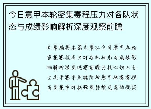今日意甲本轮密集赛程压力对各队状态与成绩影响解析深度观察前瞻