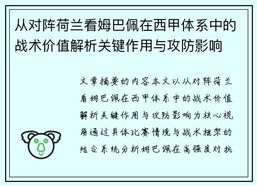从对阵荷兰看姆巴佩在西甲体系中的战术价值解析关键作用与攻防影响