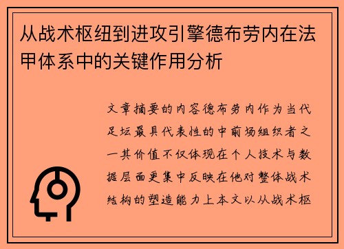 从战术枢纽到进攻引擎德布劳内在法甲体系中的关键作用分析