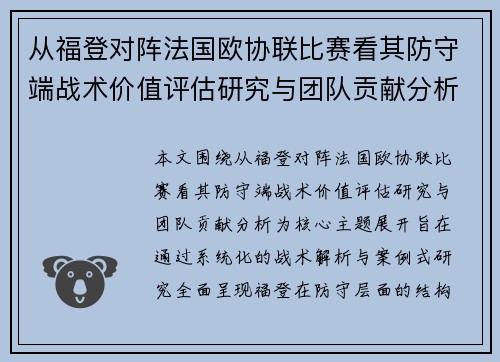 从福登对阵法国欧协联比赛看其防守端战术价值评估研究与团队贡献分析