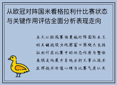 从欧冠对阵国米看格拉利什比赛状态与关键作用评估全面分析表现走向