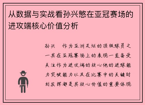 从数据与实战看孙兴慜在亚冠赛场的进攻端核心价值分析